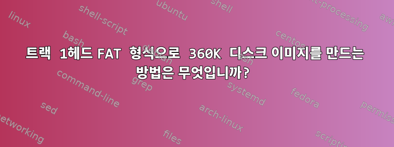 80트랙 1헤드 FAT 형식으로 360K 디스크 이미지를 만드는 방법은 무엇입니까?