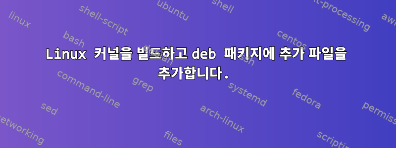 Linux 커널을 빌드하고 deb 패키지에 추가 파일을 추가합니다.