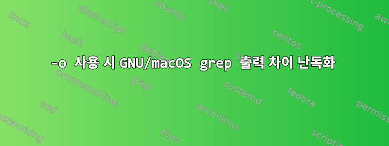 -o 사용 시 GNU/macOS grep 출력 차이 난독화