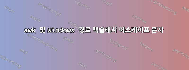 awk 및 Windows 경로 백슬래시 이스케이프 문자