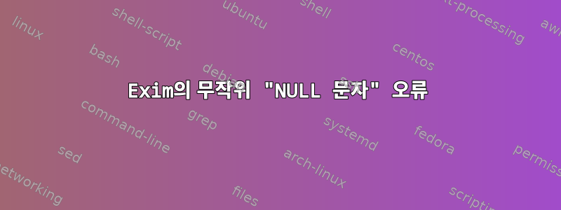 Exim의 무작위 "NULL 문자" 오류