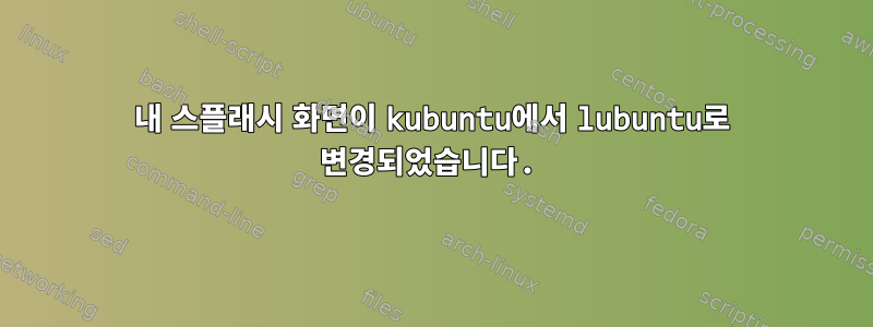 내 스플래시 화면이 kubuntu에서 lubuntu로 변경되었습니다.