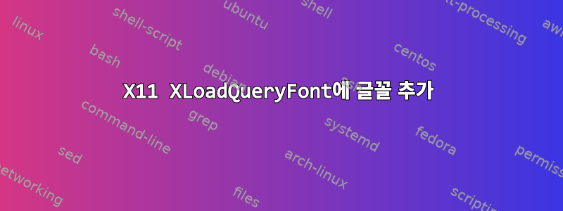 X11 XLoadQueryFont에 글꼴 추가