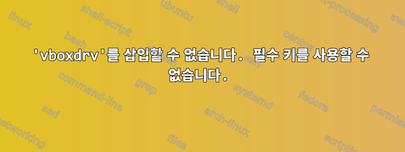 'vboxdrv'를 삽입할 수 없습니다. 필수 키를 사용할 수 없습니다.