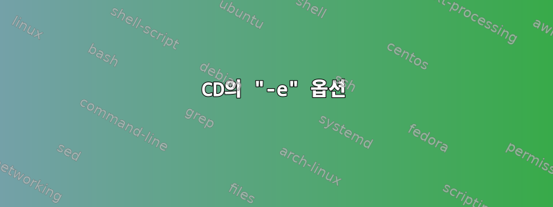 CD의 "-e" 옵션