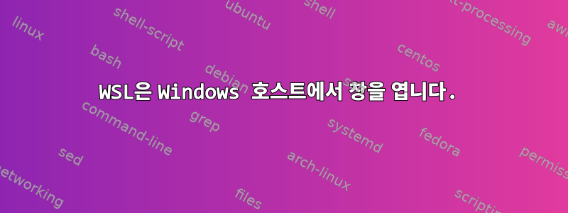 WSL은 Windows 호스트에서 창을 엽니다.