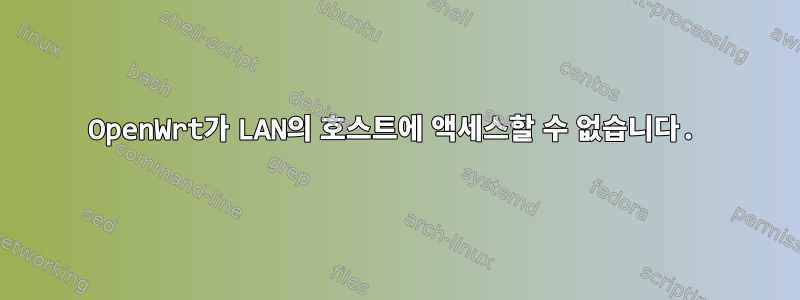 OpenWrt가 LAN의 호스트에 액세스할 수 없습니다.