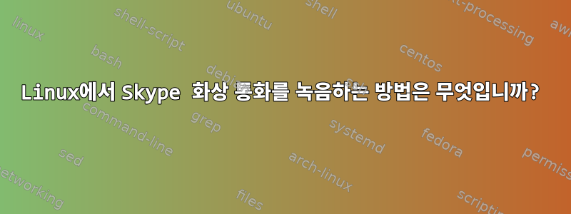 Linux에서 Skype 화상 통화를 녹음하는 방법은 무엇입니까?