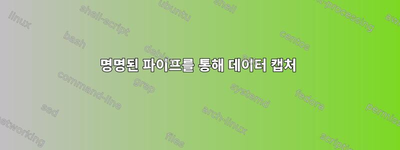 명명된 파이프를 통해 데이터 캡처