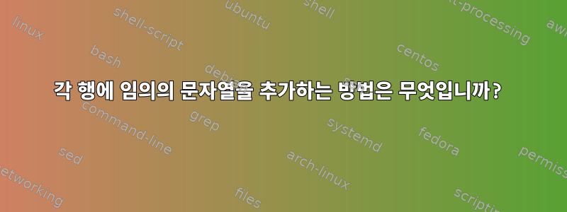 각 행에 임의의 문자열을 추가하는 방법은 무엇입니까?