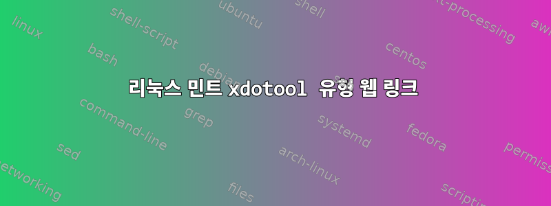 리눅스 민트 xdotool 유형 웹 링크