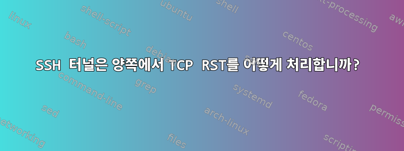 SSH 터널은 양쪽에서 TCP RST를 어떻게 처리합니까?