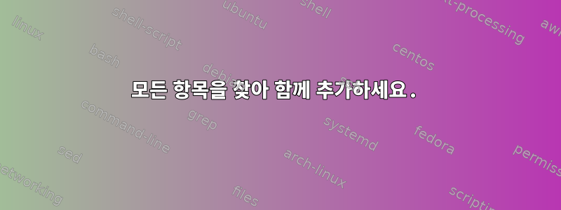 모든 항목을 찾아 함께 추가하세요.