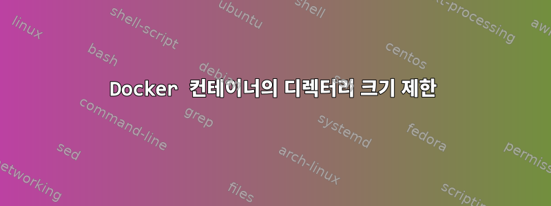 Docker 컨테이너의 디렉터리 크기 제한