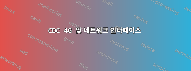 CDC 4G 및 네트워크 인터페이스