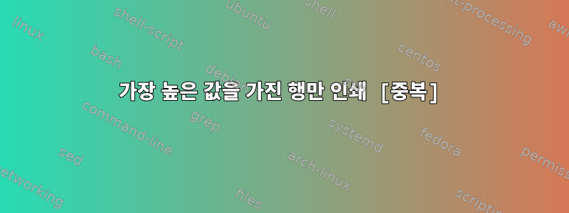 가장 높은 값을 가진 행만 인쇄 [중복]