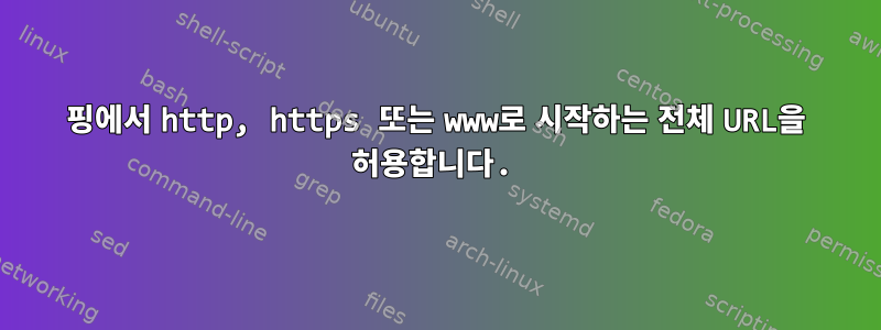 핑에서 http, https 또는 www로 시작하는 전체 URL을 허용합니다.