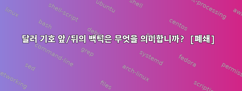 달러 기호 앞/뒤의 백틱은 무엇을 의미합니까? [폐쇄]