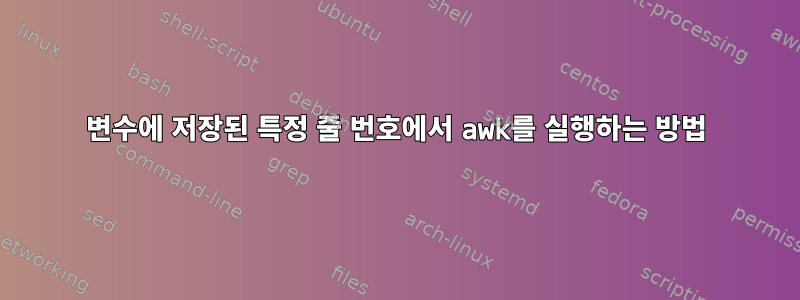 변수에 저장된 특정 줄 번호에서 awk를 실행하는 방법