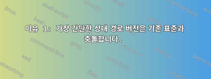 이유 1: 가장 간단한 상대 경로 버전은 기존 표준과 충돌합니다.