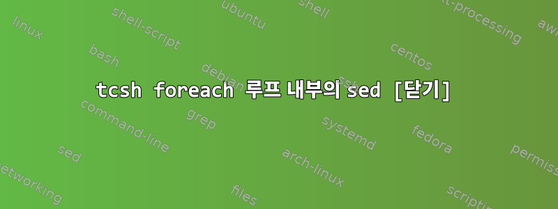 tcsh foreach 루프 내부의 sed [닫기]