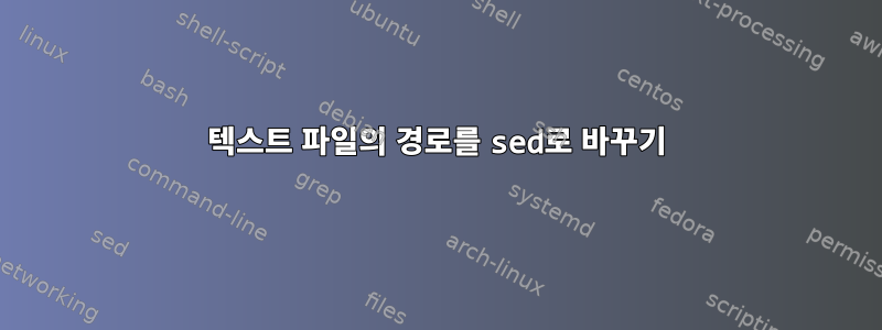 텍스트 파일의 경로를 sed로 바꾸기