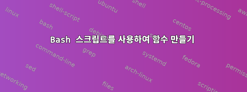 Bash 스크립트를 사용하여 함수 만들기