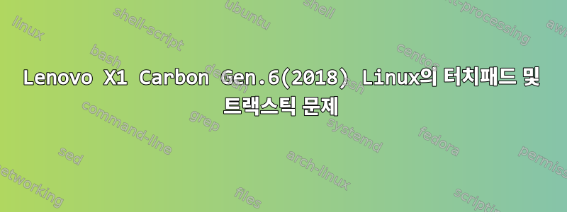 Lenovo X1 Carbon Gen.6(2018) Linux의 터치패드 및 트랙스틱 문제