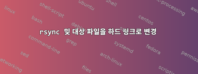 rsync 및 대상 파일을 하드 링크로 변경