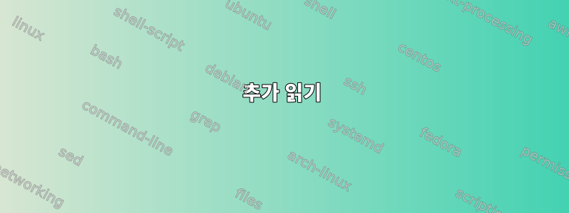 추가 읽기