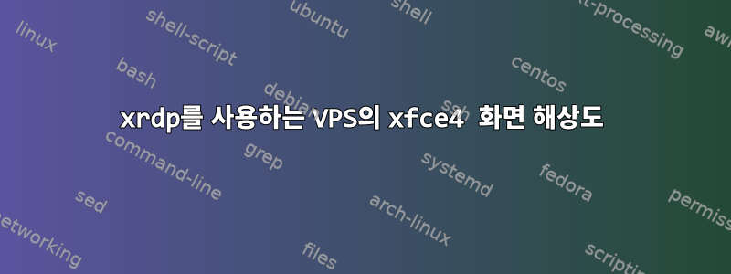 xrdp를 사용하는 VPS의 xfce4 화면 해상도