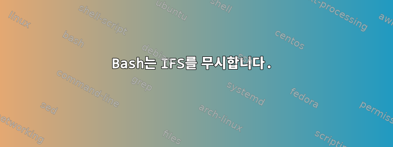 Bash는 IFS를 무시합니다.