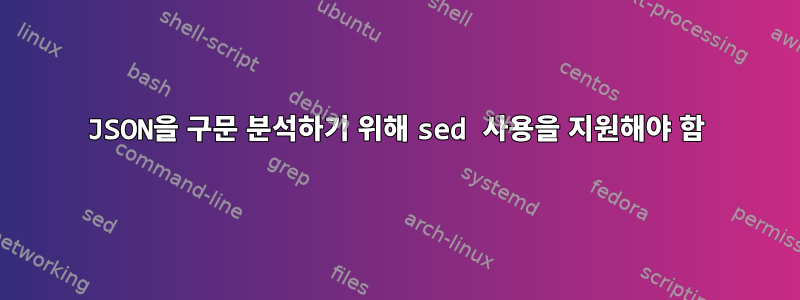 JSON을 구문 분석하기 위해 sed 사용을 지원해야 함