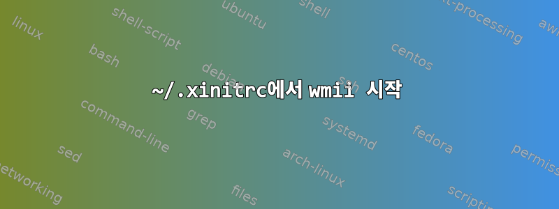 ~/.xinitrc에서 wmii 시작