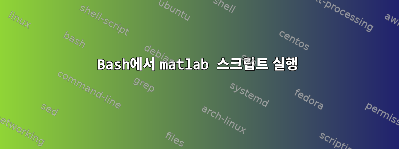 Bash에서 matlab 스크립트 실행