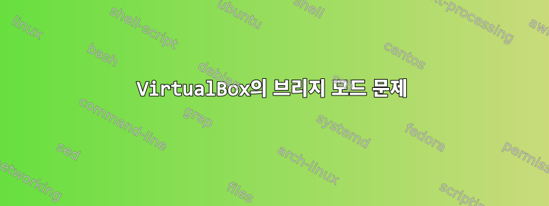 VirtualBox의 브리지 모드 문제