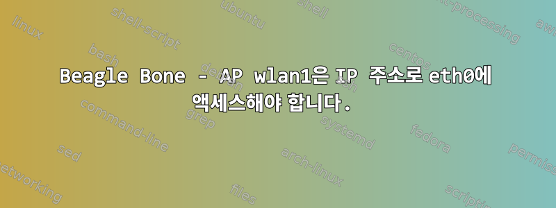 Beagle Bone - AP wlan1은 IP 주소로 eth0에 액세스해야 합니다.