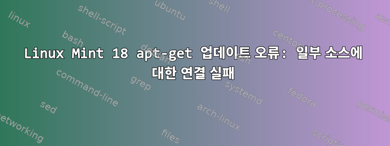 Linux Mint 18 apt-get 업데이트 오류: 일부 소스에 대한 연결 실패