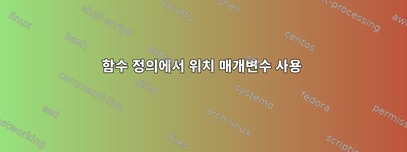 함수 정의에서 위치 매개변수 사용