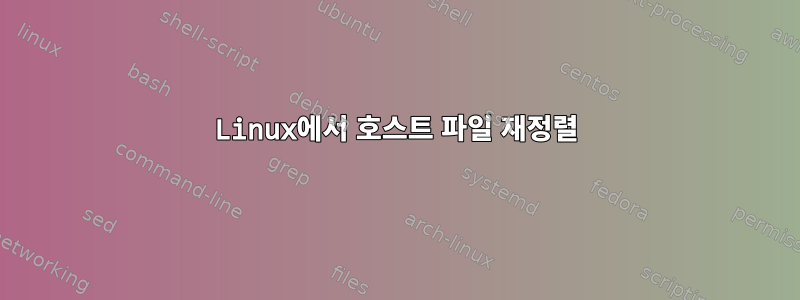 Linux에서 호스트 파일 재정렬