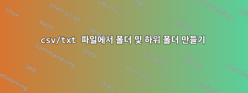 csv/txt 파일에서 폴더 및 하위 폴더 만들기