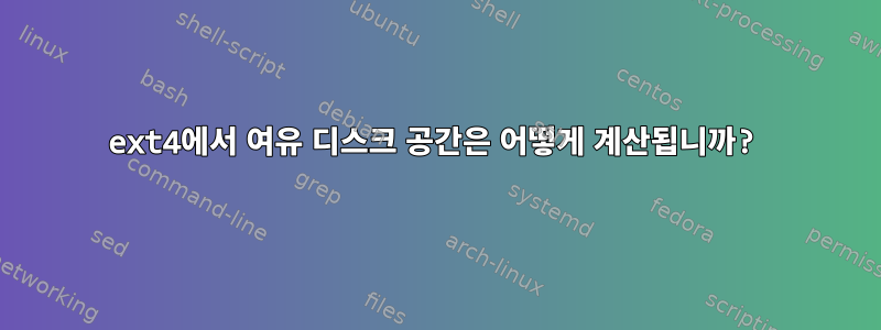 ext4에서 여유 디스크 공간은 어떻게 계산됩니까?