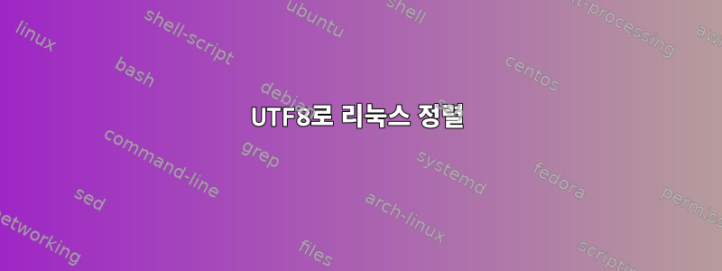 UTF8로 리눅스 정렬