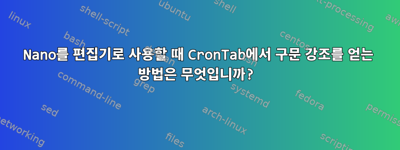 Nano를 편집기로 사용할 때 CronTab에서 구문 강조를 얻는 방법은 무엇입니까?