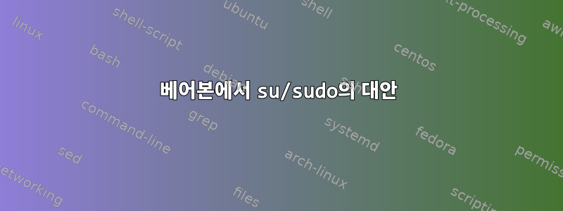 베어본에서 su/sudo의 대안