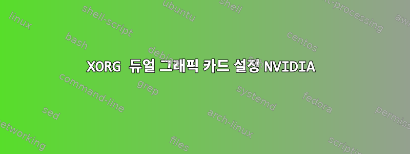 XORG 듀얼 그래픽 카드 설정 NVIDIA