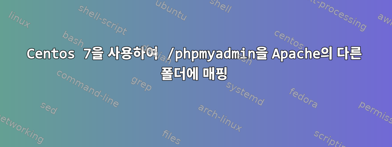 Centos 7을 사용하여 /phpmyadmin을 Apache의 다른 폴더에 매핑