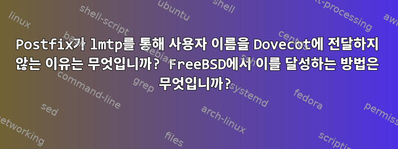 Postfix가 lmtp를 통해 사용자 이름을 Dovecot에 전달하지 않는 이유는 무엇입니까? FreeBSD에서 이를 달성하는 방법은 무엇입니까?