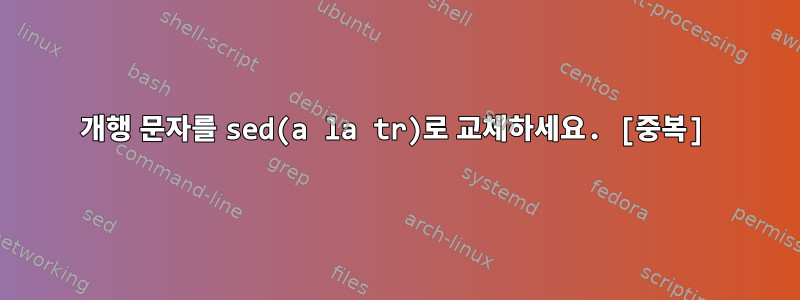 개행 문자를 sed(a la tr)로 교체하세요. [중복]