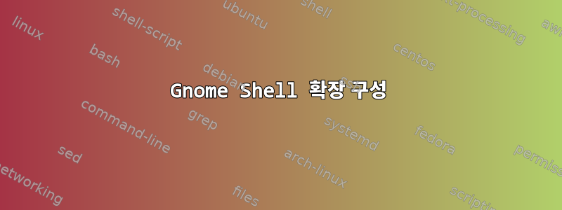 Gnome Shell 확장 구성